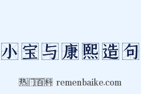 小宝与康熙造句是什么意思的图片
